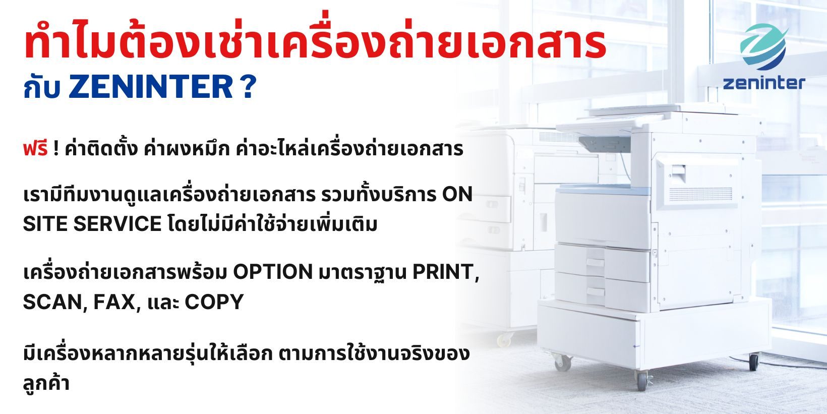 copier rental - ทำไมต้องเช่ากับ zeninter