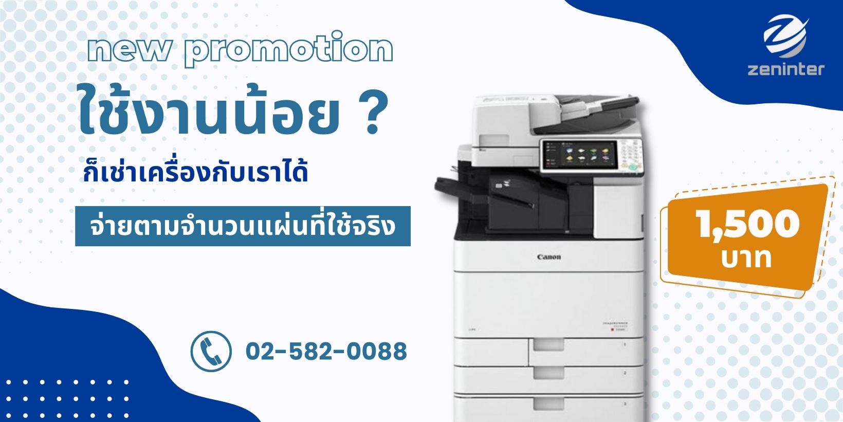 Zeninter บริการให้เช่าเครื่องถ่ายเอกสารนำเข้าคุณภาพ